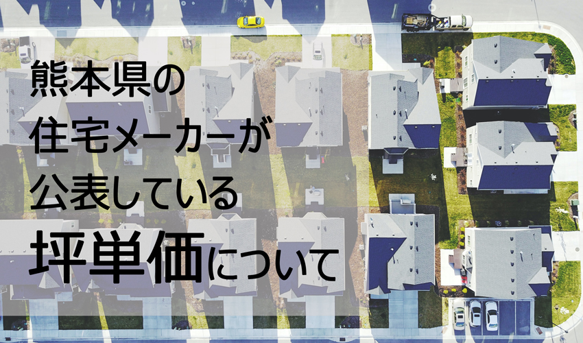 熊本県の住宅メーカーが公表している坪単価について Edge Style